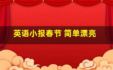 英语小报春节 简单漂亮